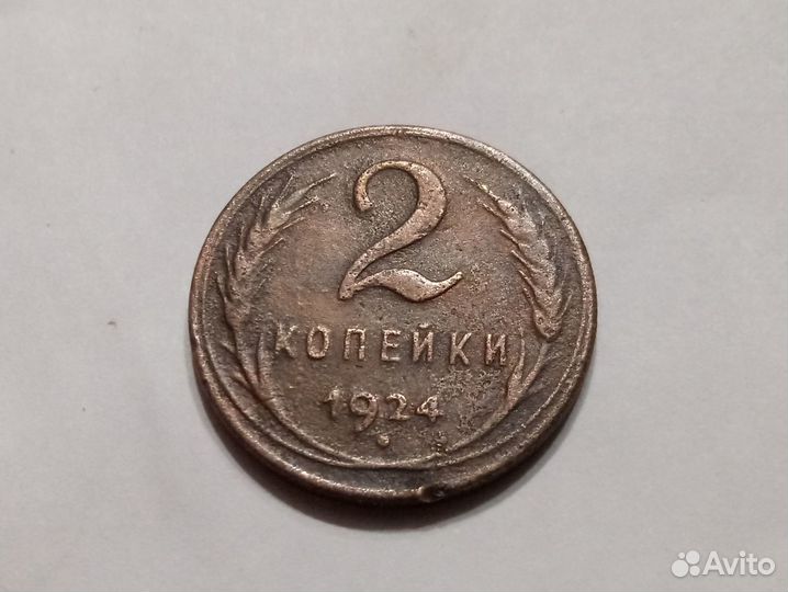 2 копейки 1924 год