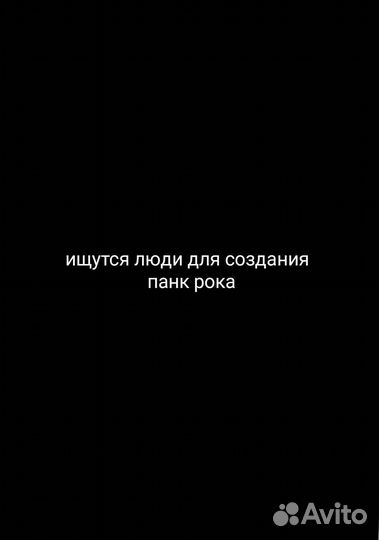 Создание панк группы