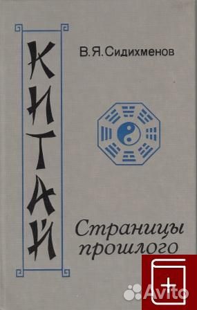 28014 Сидихменов В.Я. Китай: страницы прошлого 1987