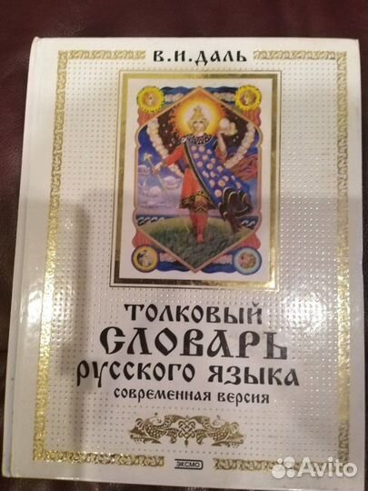 Словари Русского языка