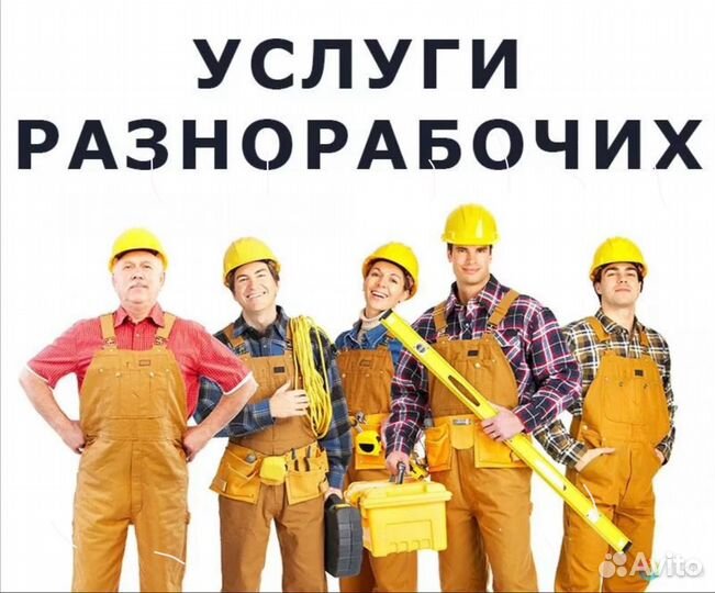 Грузчики. Разнорабочие. Быстро. Зеленоград