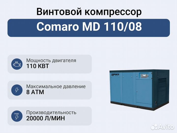 Винтовой компрессор Comaro MD 110/08