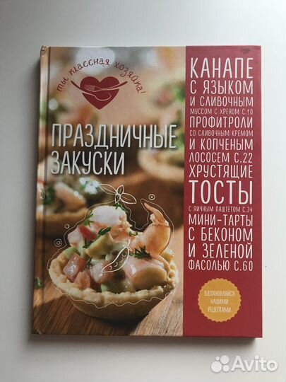 Книга рецептов Праздничные закуски