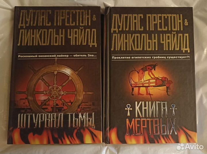 Мировые бестселлеры Дуглас Престон Линкольн Чайлд