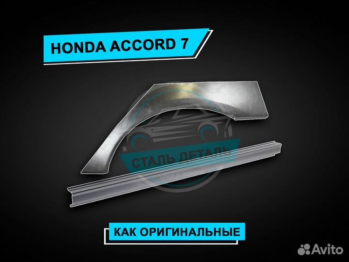 Пороги Honda Accord 7 / Ремонтные пороги