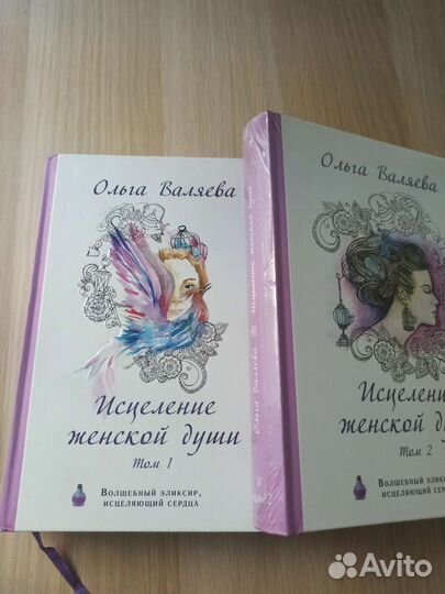 Исцеление женской души 2 тома. Ольга Валяева