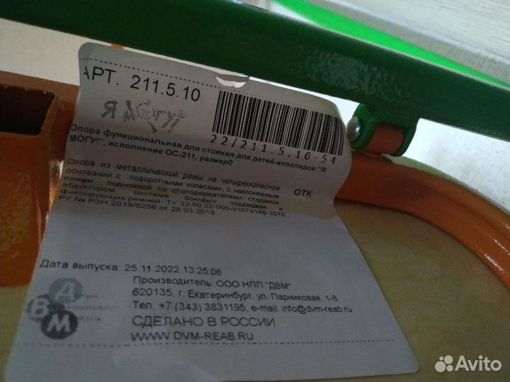 Опора для стояния ос-211. 5.10 