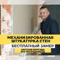 Механизированная штукатурка стен, Москва