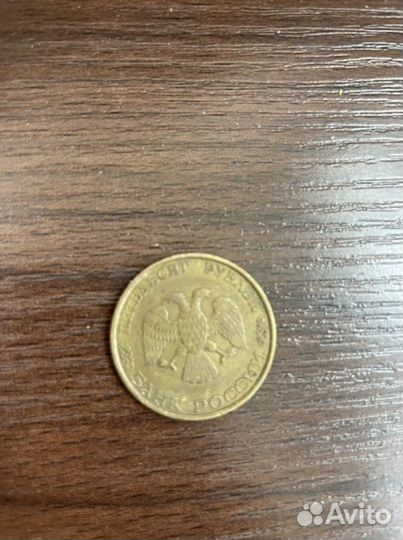 Монета 50 рублей 1993 года