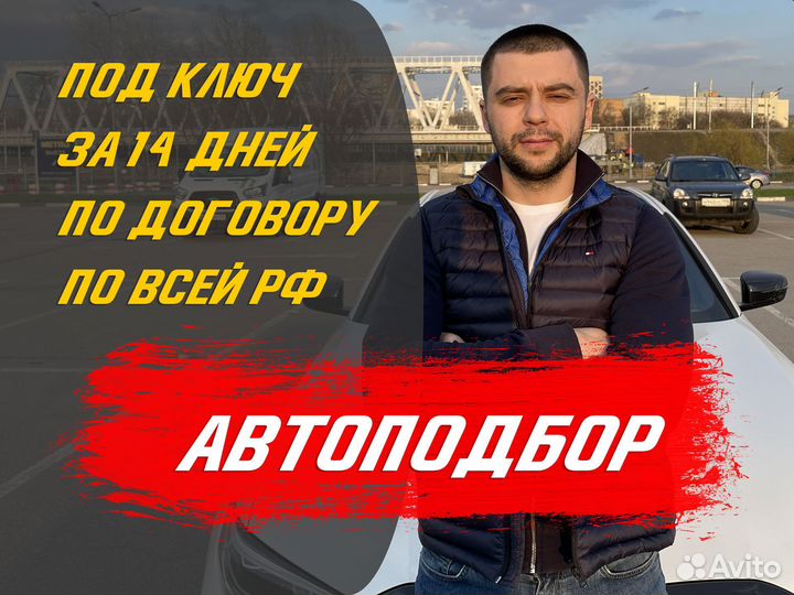 Автоподбор Осмотр авто перед покупкой