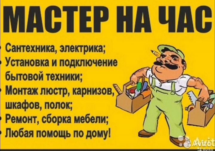 Мастер на час