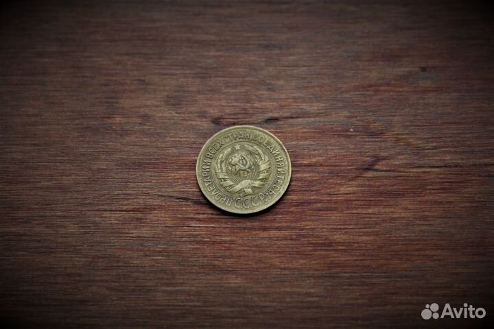 1 Копейка 1933 год СССР состояние