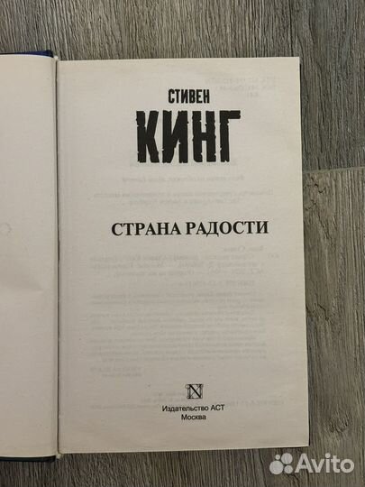 Стивен кинг Страна радости