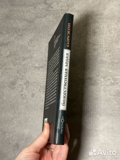 Божественная лодка, Каори Экуни