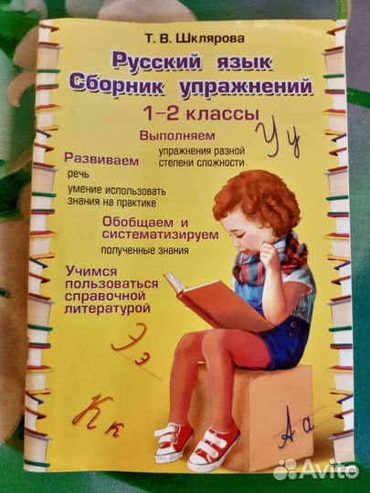 Сборник упражнений по русскому языку 1-2 класс