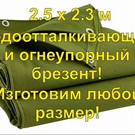 Полог брезентовый 2.5 х 2.3 метра непромокаемый