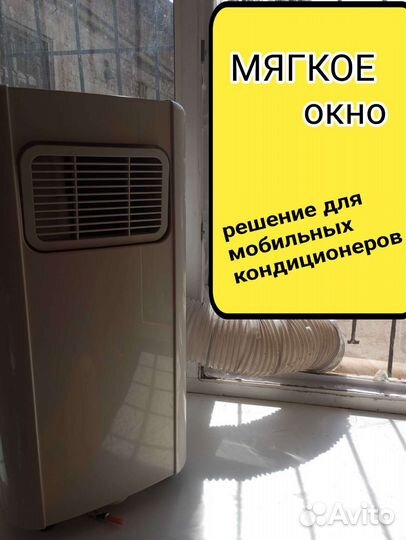 Мягкое окно для мобильного кондиционера