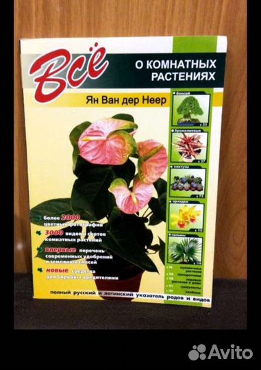Книга Новая Ян Ван Неер Всё о комнатных растениях