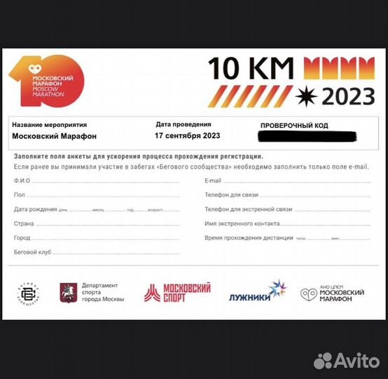 Слот на московский марафон 10км
