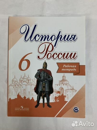 История России. Рабочая тетрадь. 6 кл