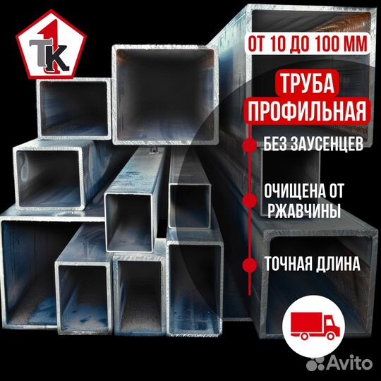 Труба металлическая от 10 до 100мм
