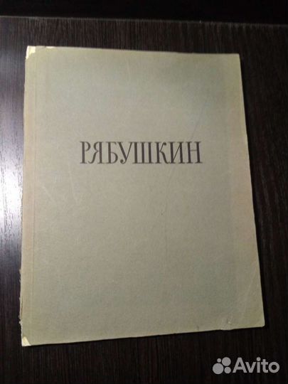 Альбомы репродукциий с 1956г Ван Гог, Рябушкин, Ло