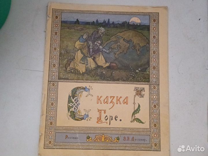 Сказка Горе. Госзнак, Москва, 1987 г