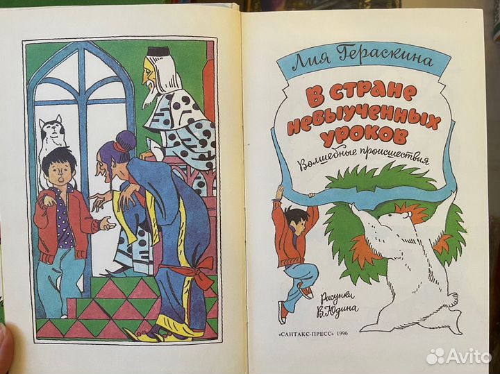 Лия Гераскина. В стране невыученных уроков