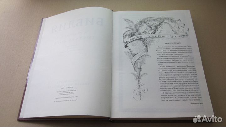 Библия в гравюрах Гюстава Доре