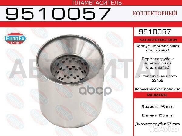 9510057 пламегаситель коллект. 95x100x57 нерж. (ди