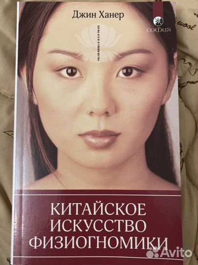 Китайское искусство физиогномики Джин Ханер