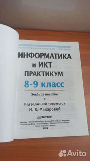 Информатика и икт 8-9 класс. Макарова Н. В