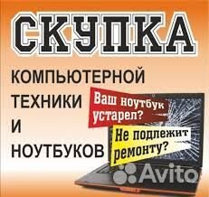 Выкуп ноутбуков смартфонов