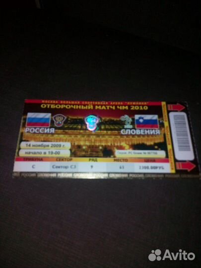 Билет на отборочный матч
