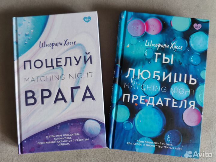 Штефани Хассе. Поцелуй врага. Ты любишь предателя