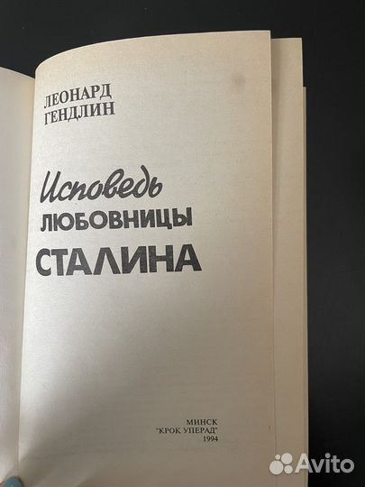 Леонард Гендлин - Исповедь любовницы Сталина