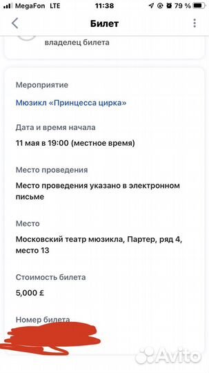 Билет на мюзикл 