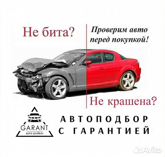 Автоподбор, автоэксперт, проверка авто