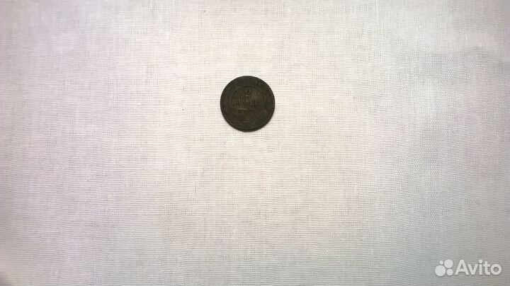 Продам 2 копейки 1899 год