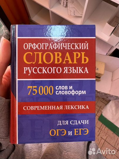 Орфографический словарь русского языка