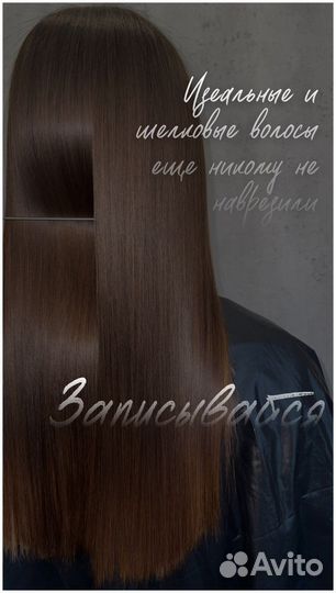 Кератиновое выпрямление / Ботокс