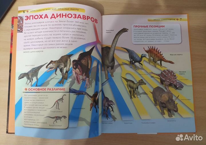 Энциклопедия. Доисторический мир. Опасные ящеры