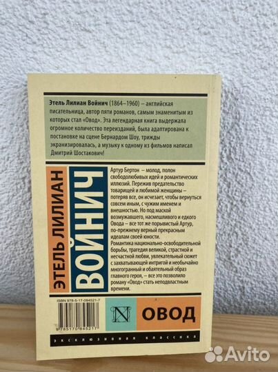 Этель Лилиан Войнич - Овод