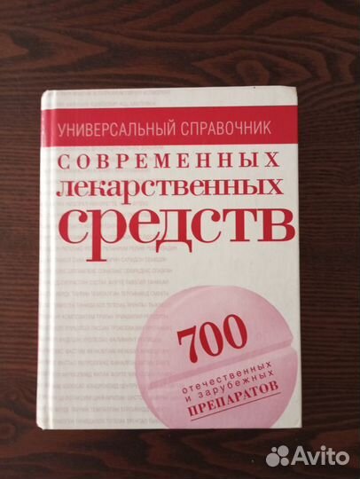 Справочник по лекарственным средствам