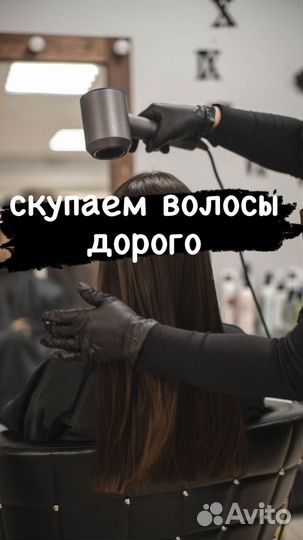 Скупка/покупка /срез волос от 35 см
