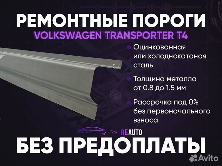 Ремонтные пороги на Volkswagen Transporter T4