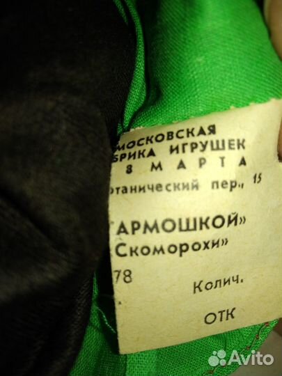 Кукла СССР.Фабрика 8 Марта.Скоморох