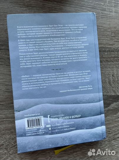 Эдит Ева Эгер «Выбор»