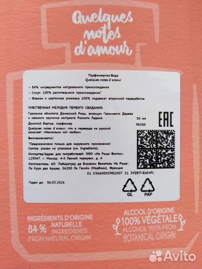 Quelques notes d'amour Yves Rocher Ив Роше