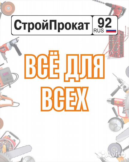 Прокат бензо-электро инструмента. Аренда опалубки